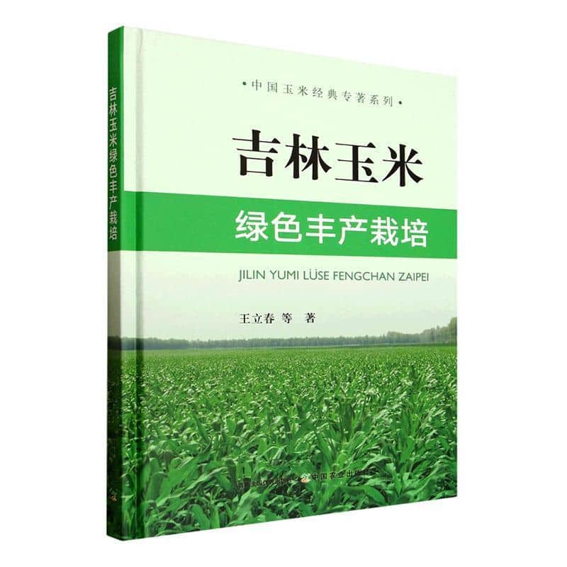 吉林玉米绿色丰产栽培