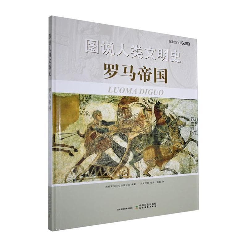 图说人类文明史罗马帝国