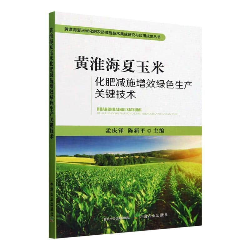 黄淮海夏玉米化肥减施增效绿色生产关键技术
