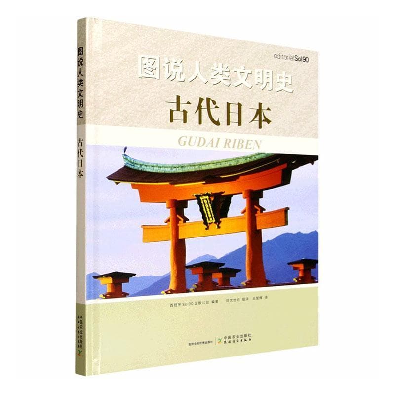 图说人类文明史:古代日本