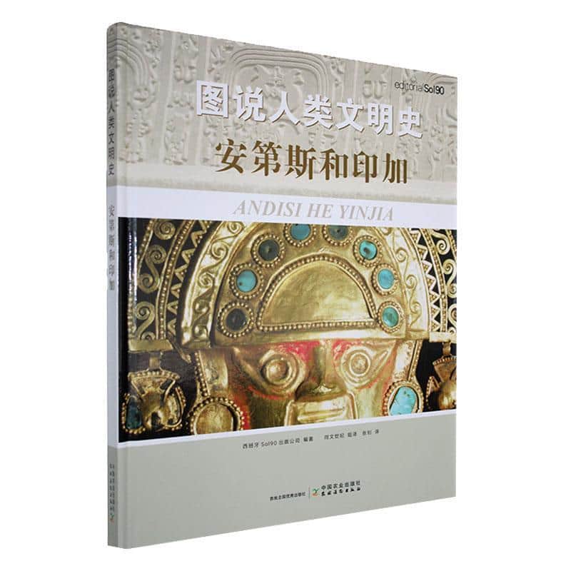 图说人类文明史安第斯和印加
