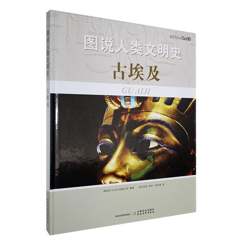 图说人类文明史古埃及
