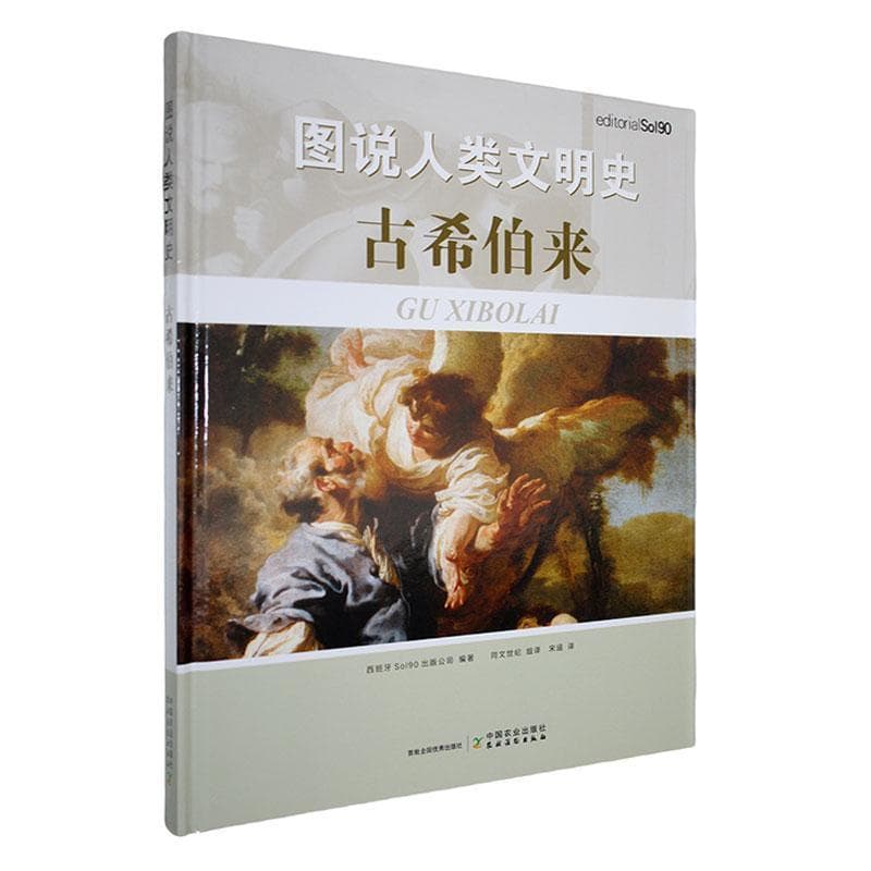 图说人类文明史古希伯来