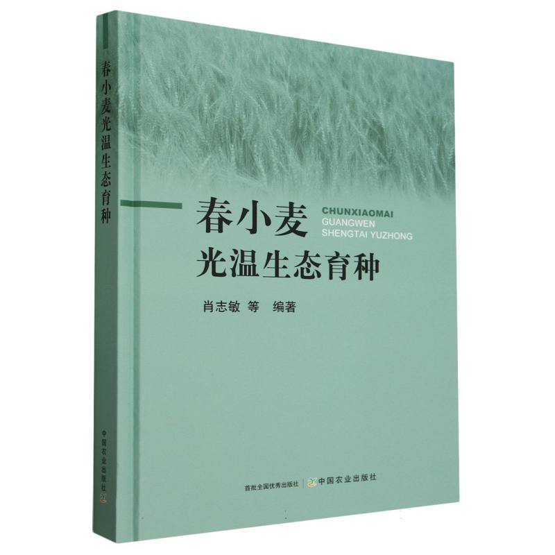 春小麦光温生态育种