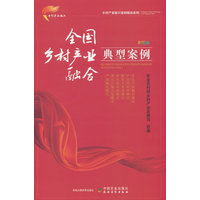 全国乡村产业融合典型案例—彩图版