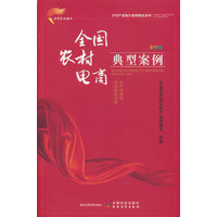 全国农村电商典型案例—彩图版