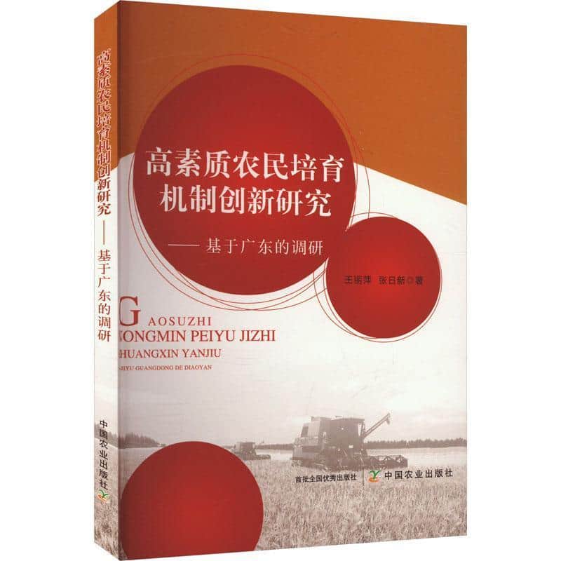 高素质农民培育机制创新研究—基于广东的调研:
