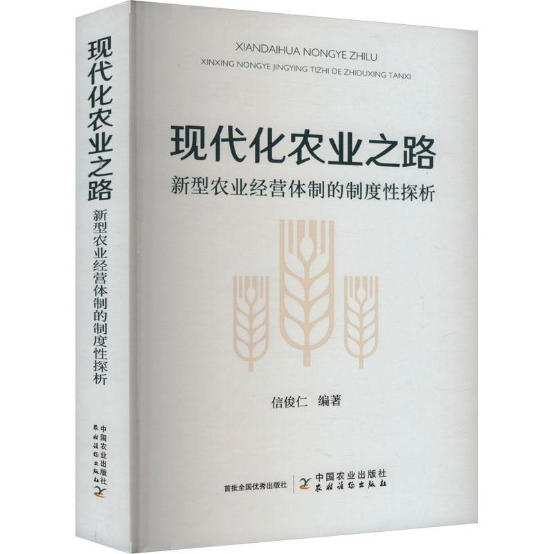 现代化农业之路—新型农业经营体制的制度性探析: