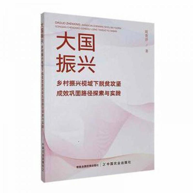 大国振兴—乡村振兴视域下脱贫攻坚成效巩固路径探索与实践: