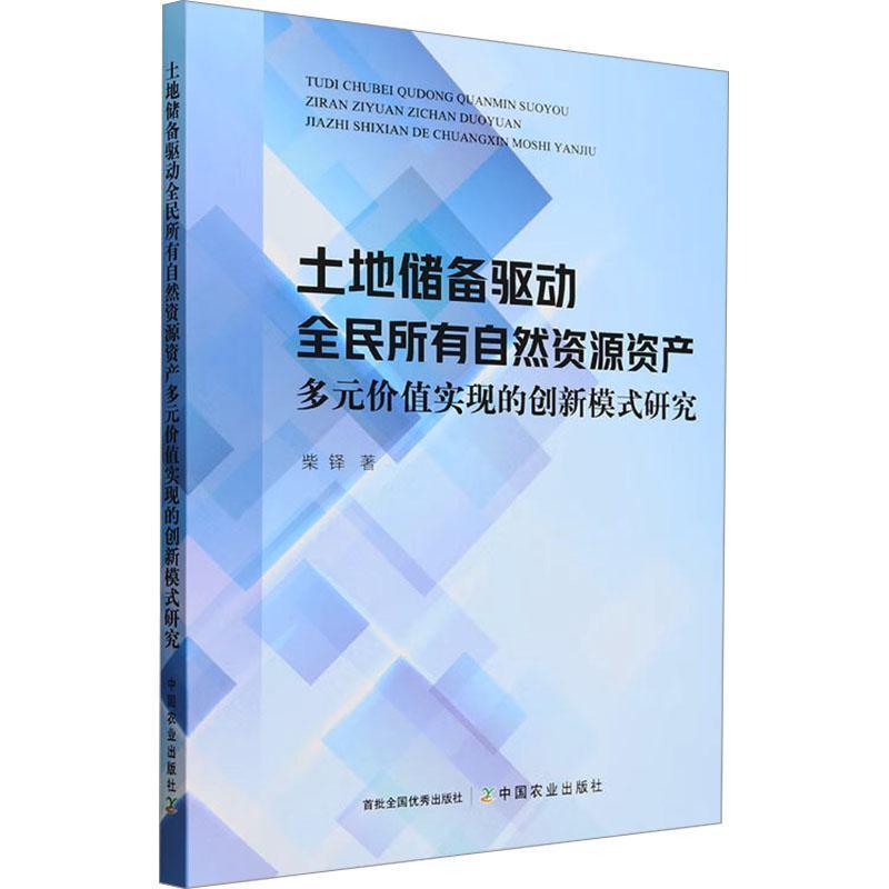 土地储备驱动全民所有自然资源资产多元价值实现的创新模式研究