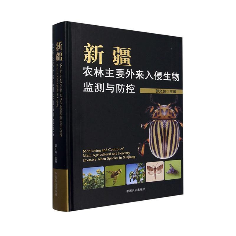 新疆农林主要外来入侵生物监测与防控