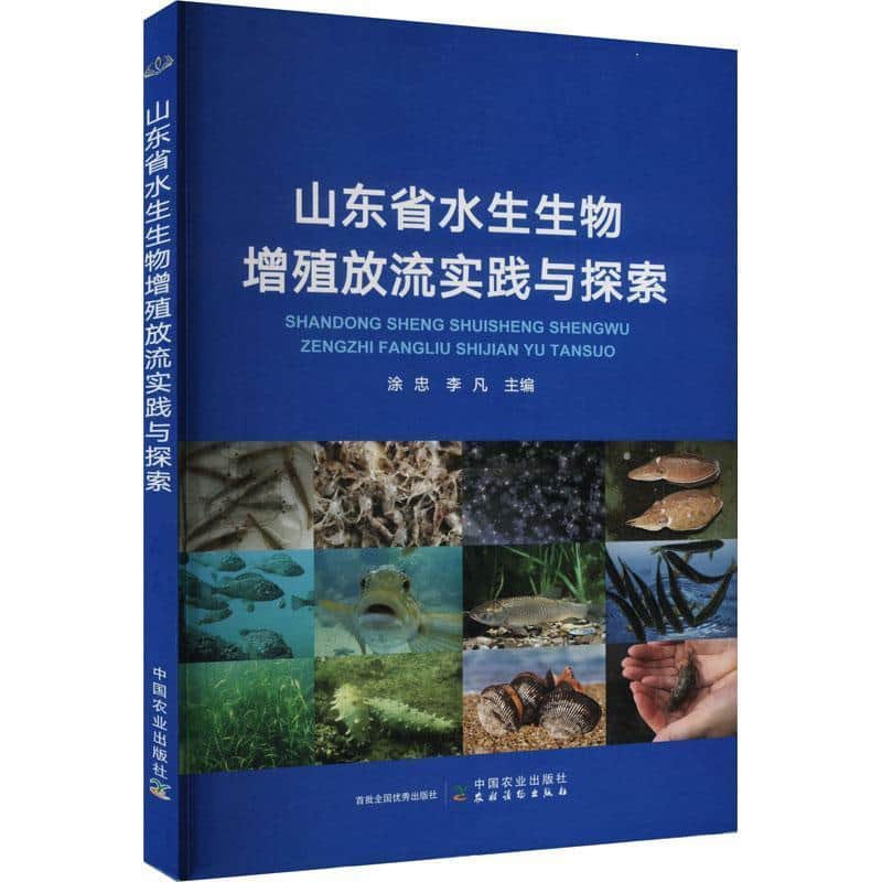 山东省水生生物增殖放流实践与探索