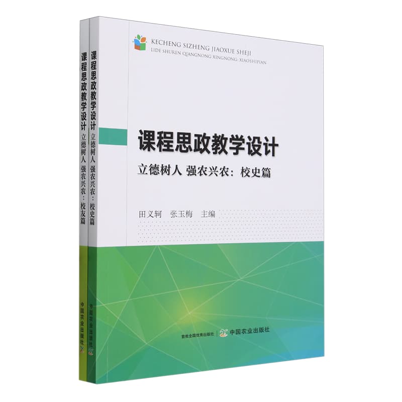 课程思政教学设计—立德树人 强农兴农:校友篇