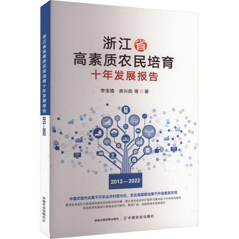 浙江省高素质农民培育十年发展报告—(2012-2022):