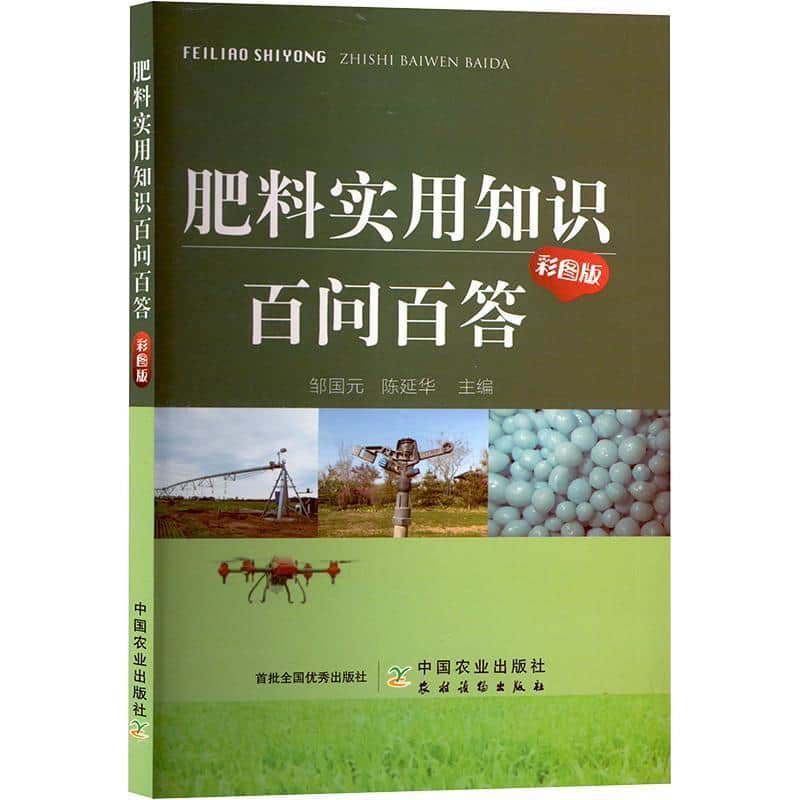 肥料实用知识百问百答—彩图版