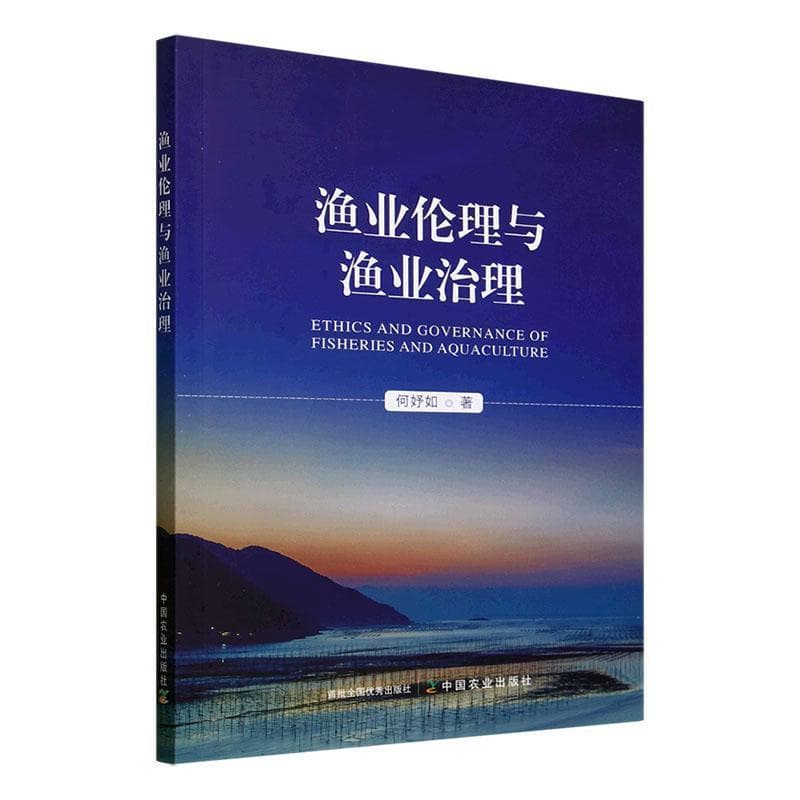 渔业伦理与渔业治理