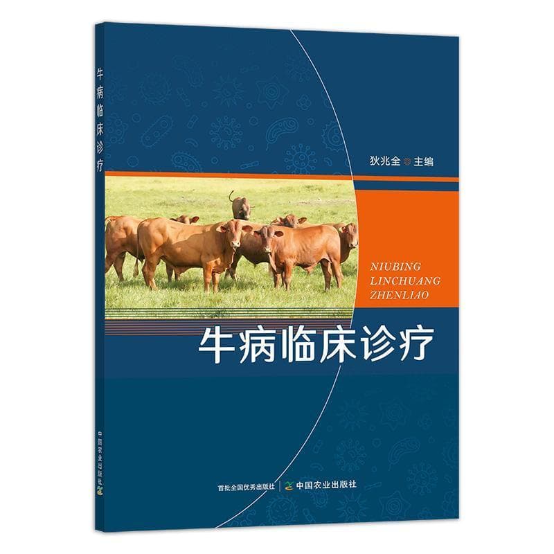 牛病临床诊疗