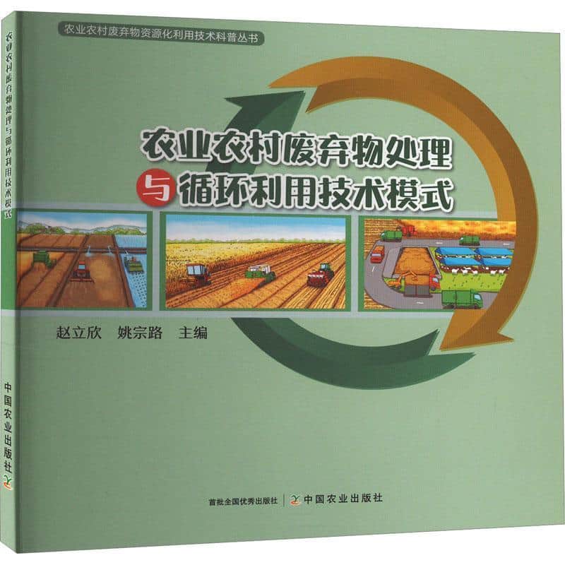 农业农村废弃物处理与循环利用技术模式