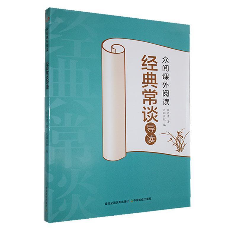 《经典常谈》导读