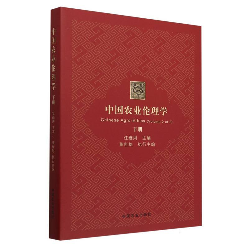 中国农业伦理学(下册)(Volume 2 of 2)