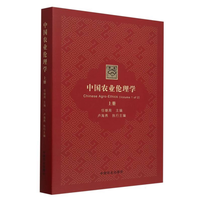 中国农业伦理学—(上册):