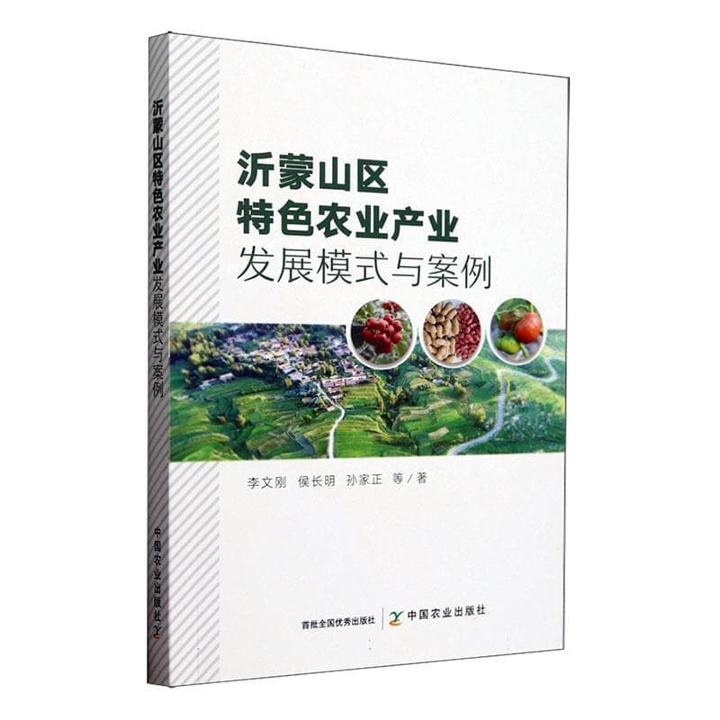 沂蒙山区特色农业产业发展模式与案例