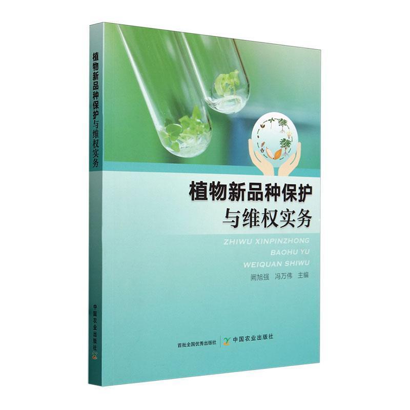 植物新品种保护与维权实务