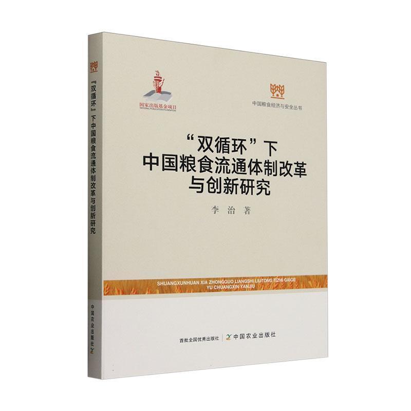 “双循环”下中国粮食流通体制改革与创新研究