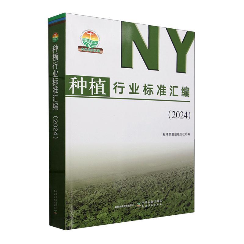种植行业标准汇编(2024)