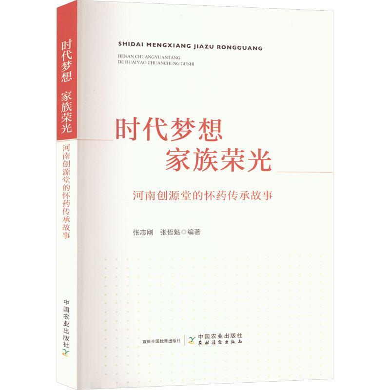 时代梦想 家族荣光—河南创源堂的怀药传承故事