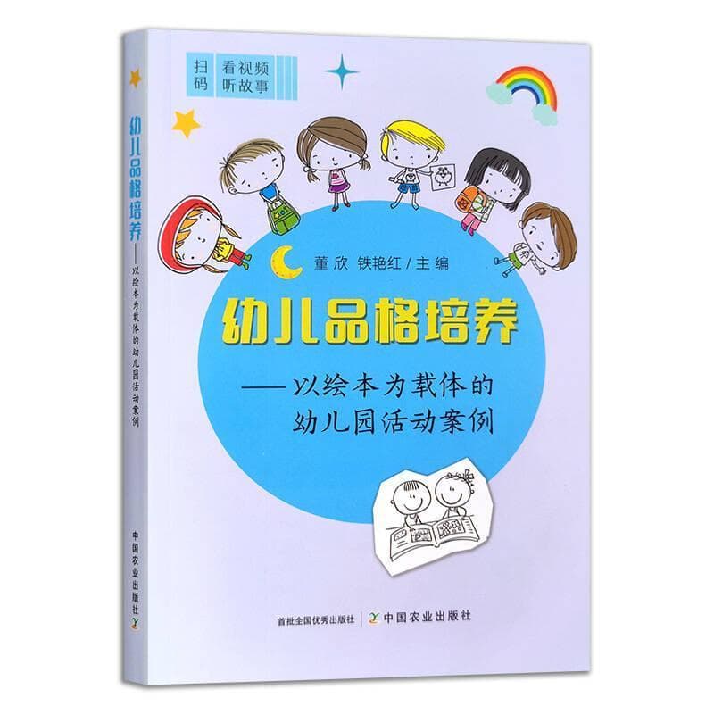 幼儿品格培养—以绘本为载体的幼儿园活动案例