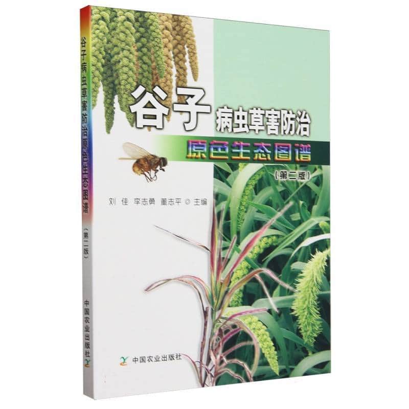 谷子病虫草害防治原色生态图谱