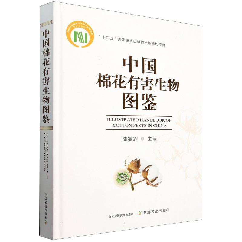 中国棉花有害生物图鉴