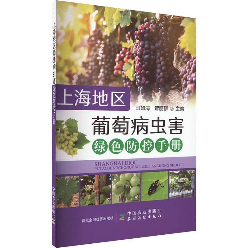 上海地区葡萄病虫害绿色防控手册