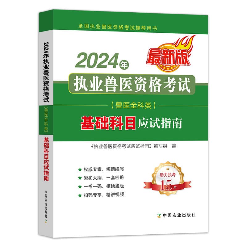 2024年执业兽医资格考试(兽医全科类)基础科目应试指南—全新版