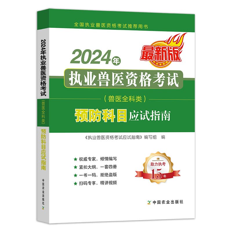 2024年执业兽医资格考试(兽医全科类)预防科目应试指南—最新版