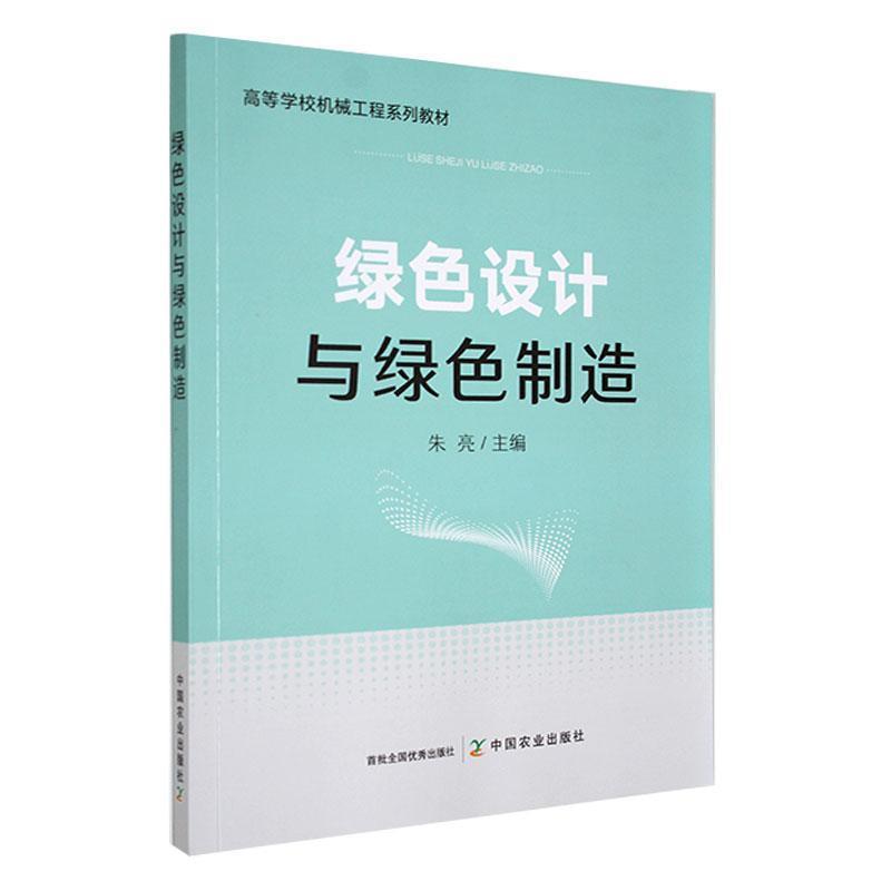 绿色设计与绿色制造