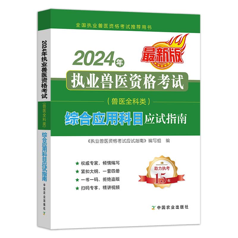 2024年执业兽医资格考试(兽医全科类)综合应用科目应试指南—最新版