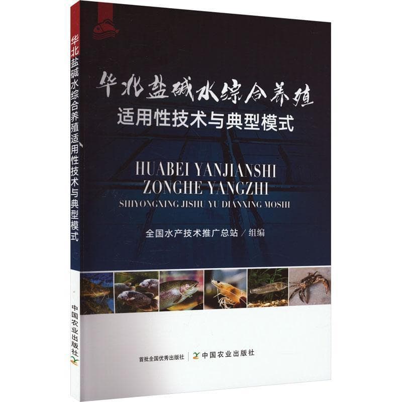 华北盐碱水综合养殖适用性技术与典型模式