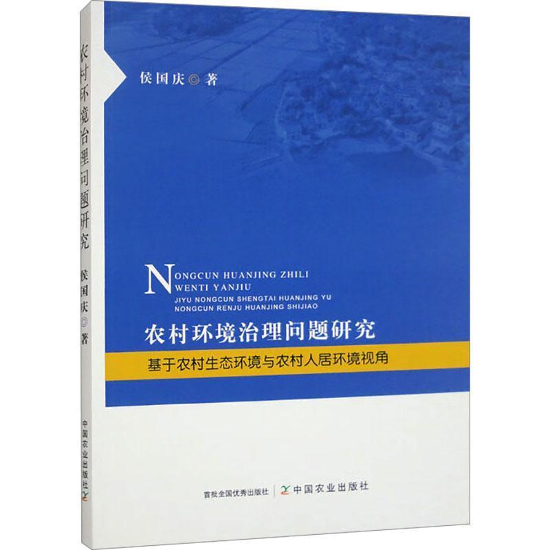农村环境治理问题研究—基于农村生态环境与农村人居环境视角: