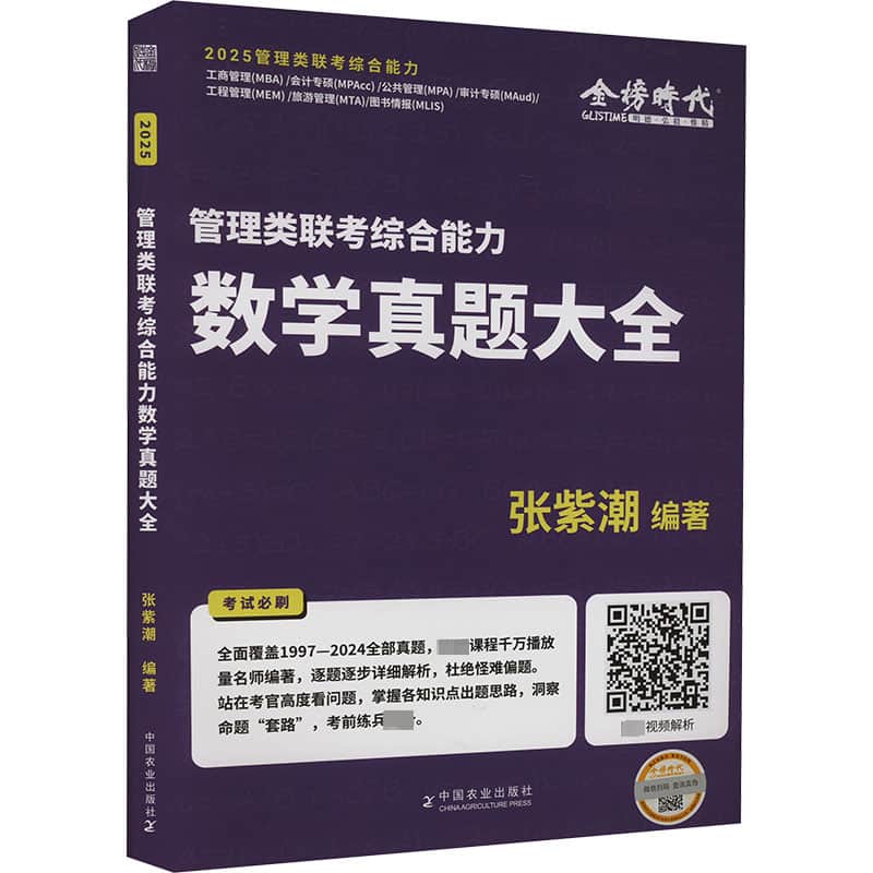 2025管理类联考综合能力数学真题大全