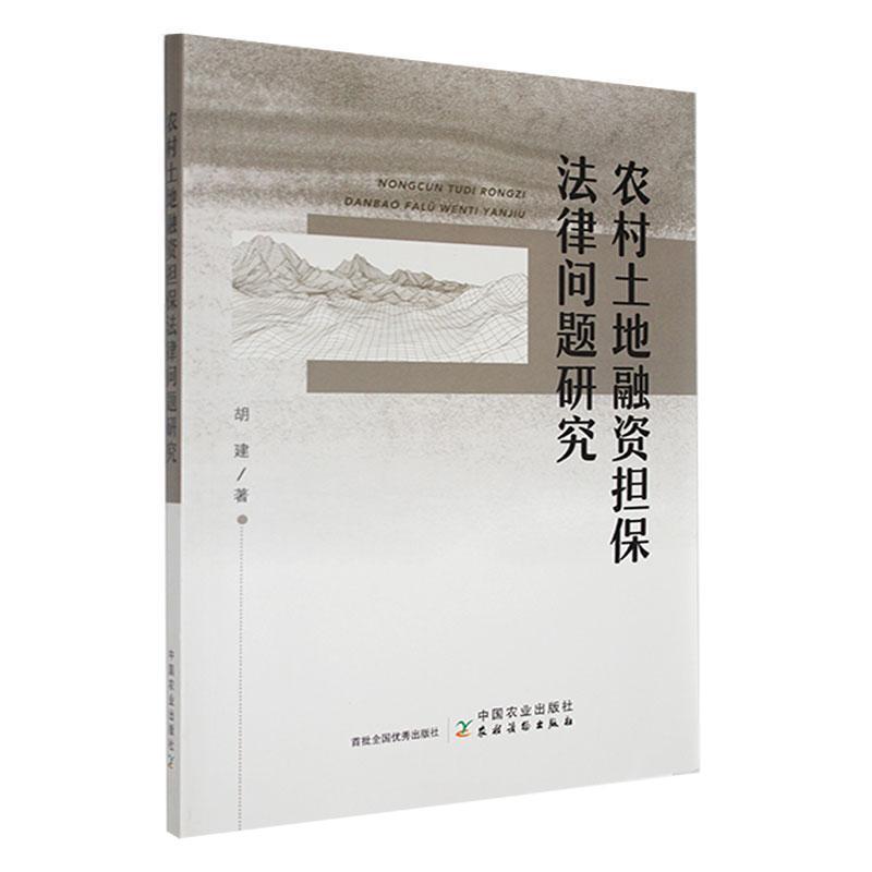 农村土地融资担保法律问题研究