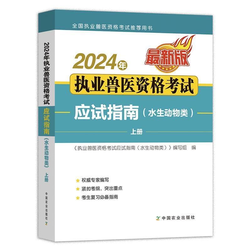 2024年执业兽医资格考试应试指南:水生动物类