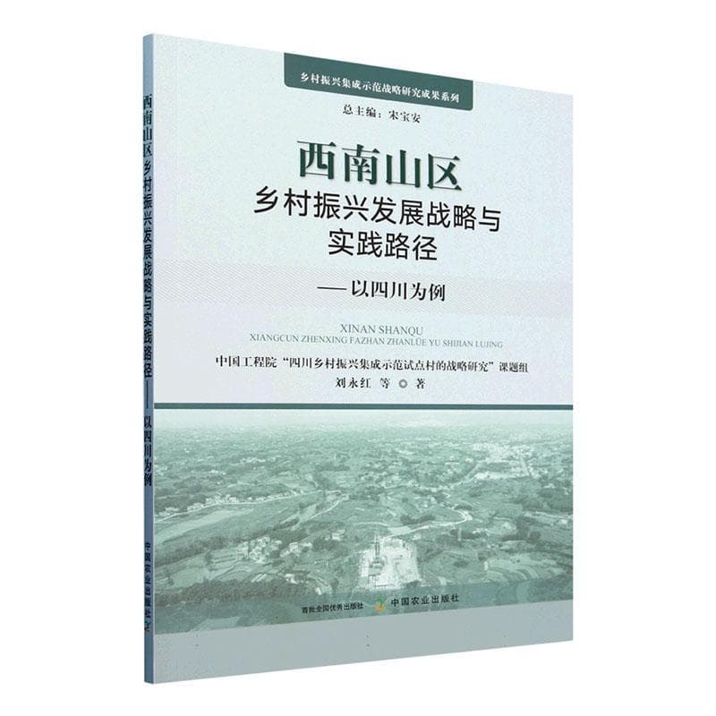 西南山区乡村振兴发展战略与实践路径—以四川为例: