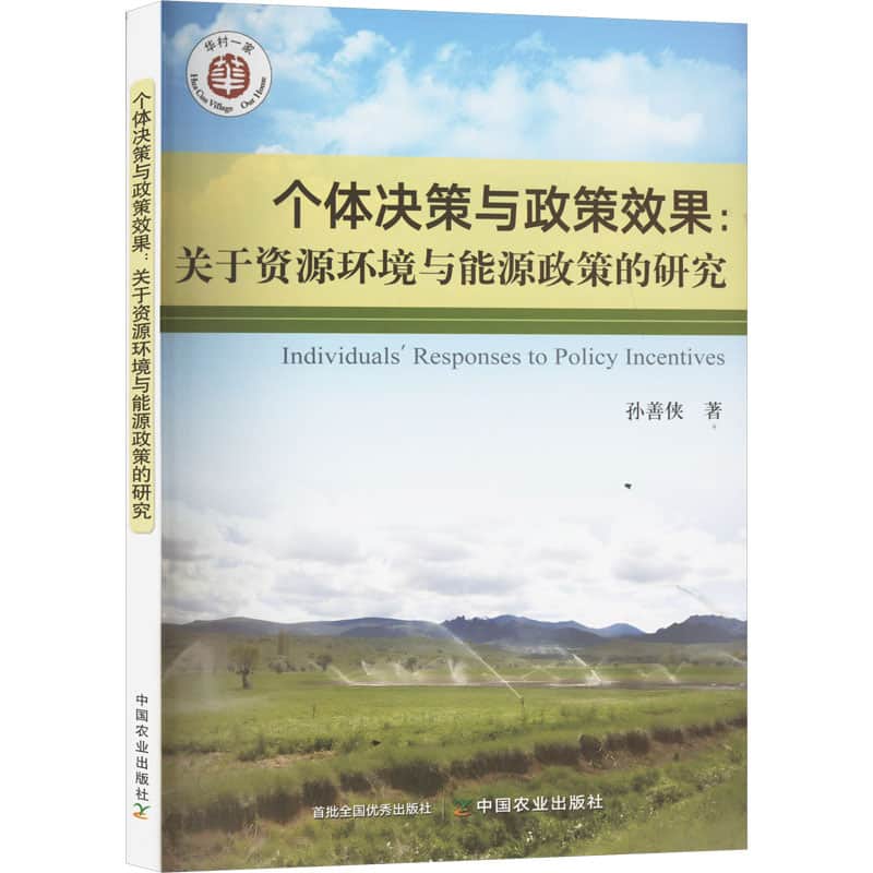 个体决策与政策效果—关于资源环境与能源政策的研究