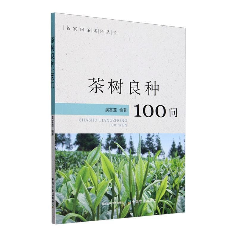 茶树良种100问