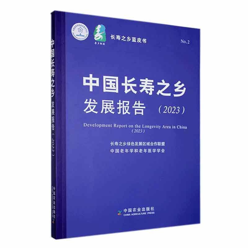 中国长寿之乡发展报告(2023)