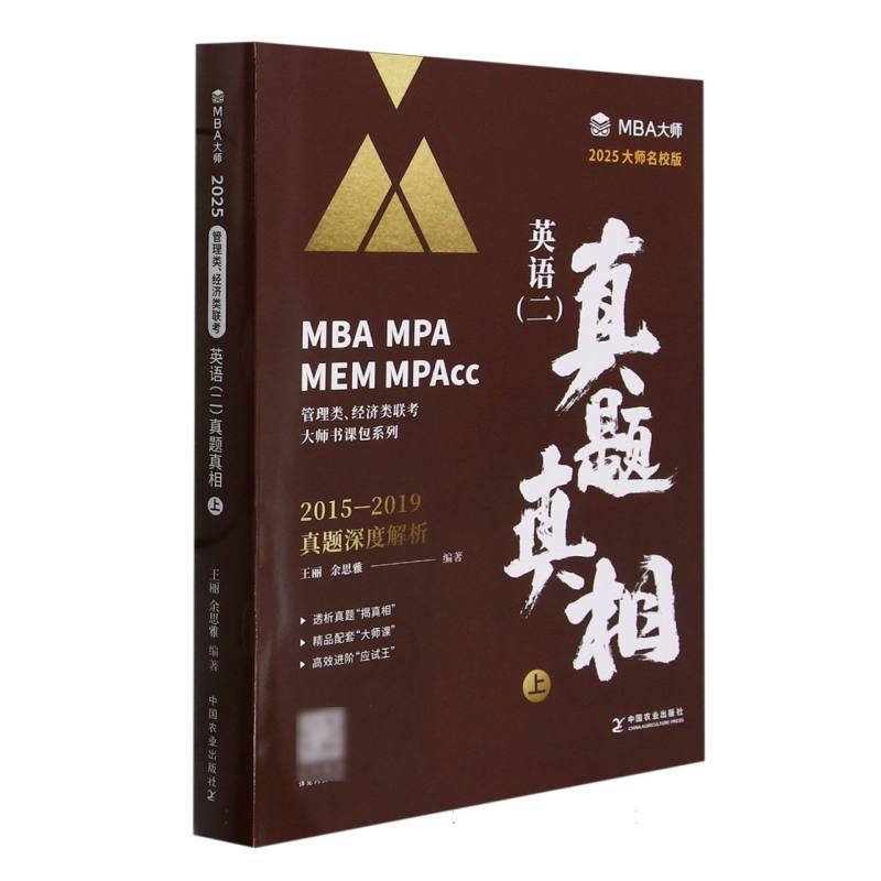 英语(二)真题真相—2025大师名校版(上)