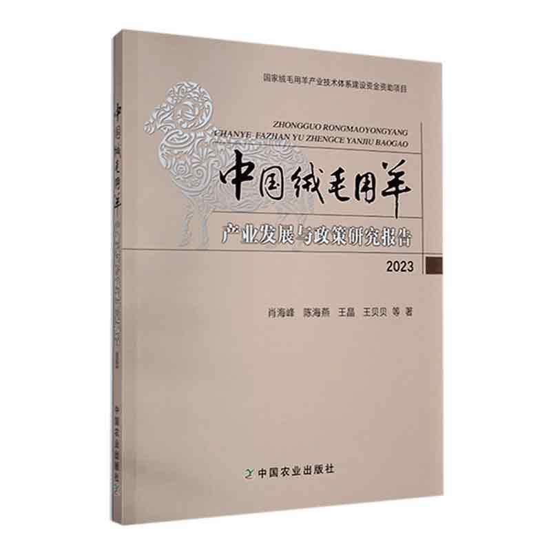 中国绒毛用羊产业发展与政策研究报告—(2023):