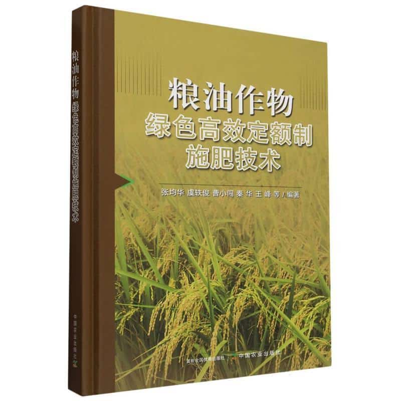 粮油作物绿色高效定额制施肥技术